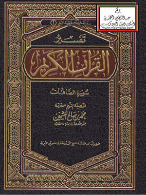 cover image of تفسير القرآن الكريم _ سورة الصافات